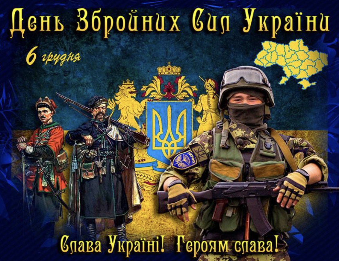 6 грудня — День Збройних Сил України: найкращі картинки та листівки до свята 