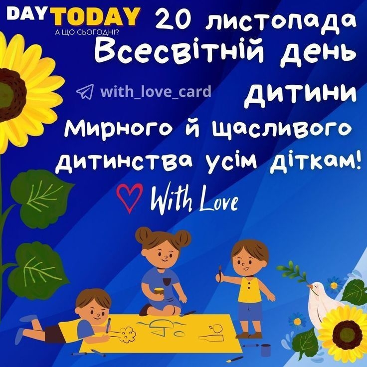 Всесвітній день дитини 2023: гарні вірші та вітальні листівки - фото №4