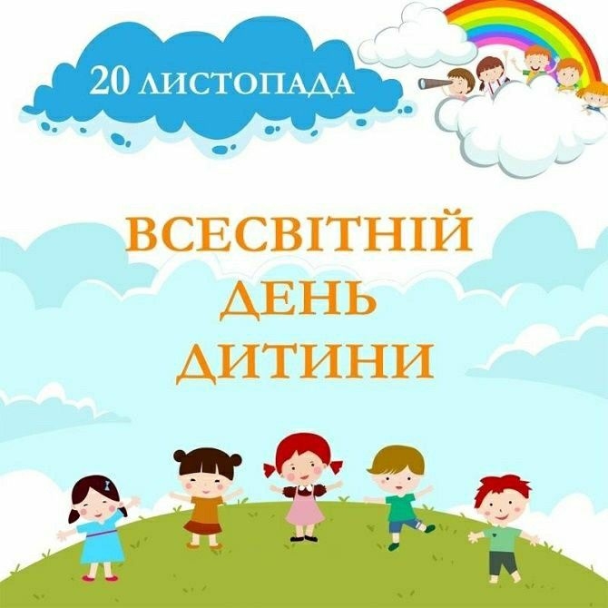Всесвітній день дитини 2023: гарні вірші та вітальні листівки - фото №2